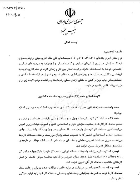 فوری/ درخواست دولت برای کاهش ساعت کار کارمندان + جزئیات