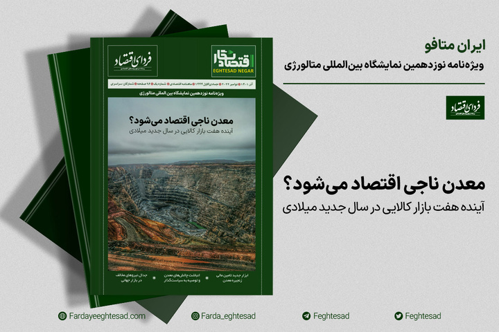 ویژه‌نامه ایران متافو فردای اقتصاد