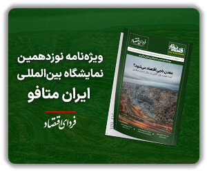 ویژه نامه ایران متافو