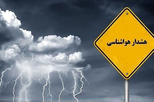 هشدار هواشناسی برای این استانها هشدار هواشناسی برای این استانها