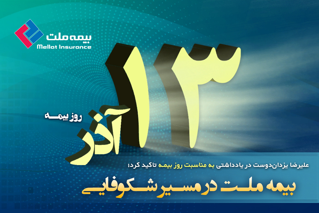 بیمه ملت در مسیر شکوفایی بیمه ملت در مسیر شکوفایی