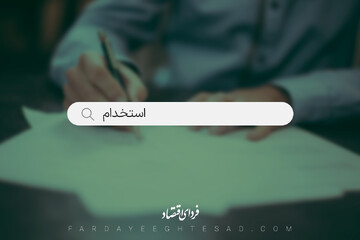 این وزارتخانه ۲۵۰۰۰ نیروی جدید استخدام میکند