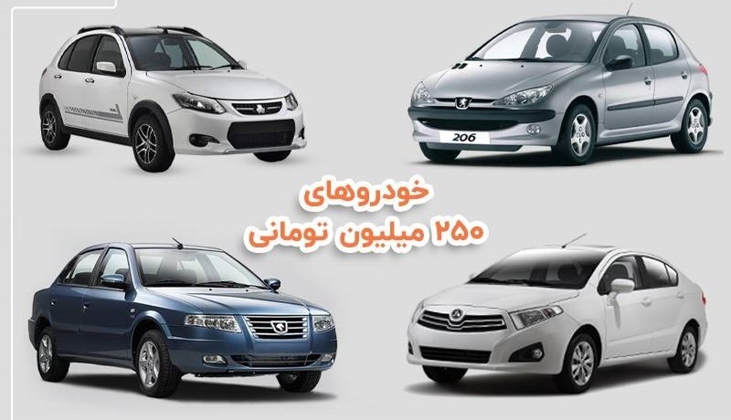 با ۲۵۰ میلیون تومان چه خودروی مناسبی بخریم؟ با ۲۵۰ میلیون تومان چه خودروی مناسبی بخریم؟
