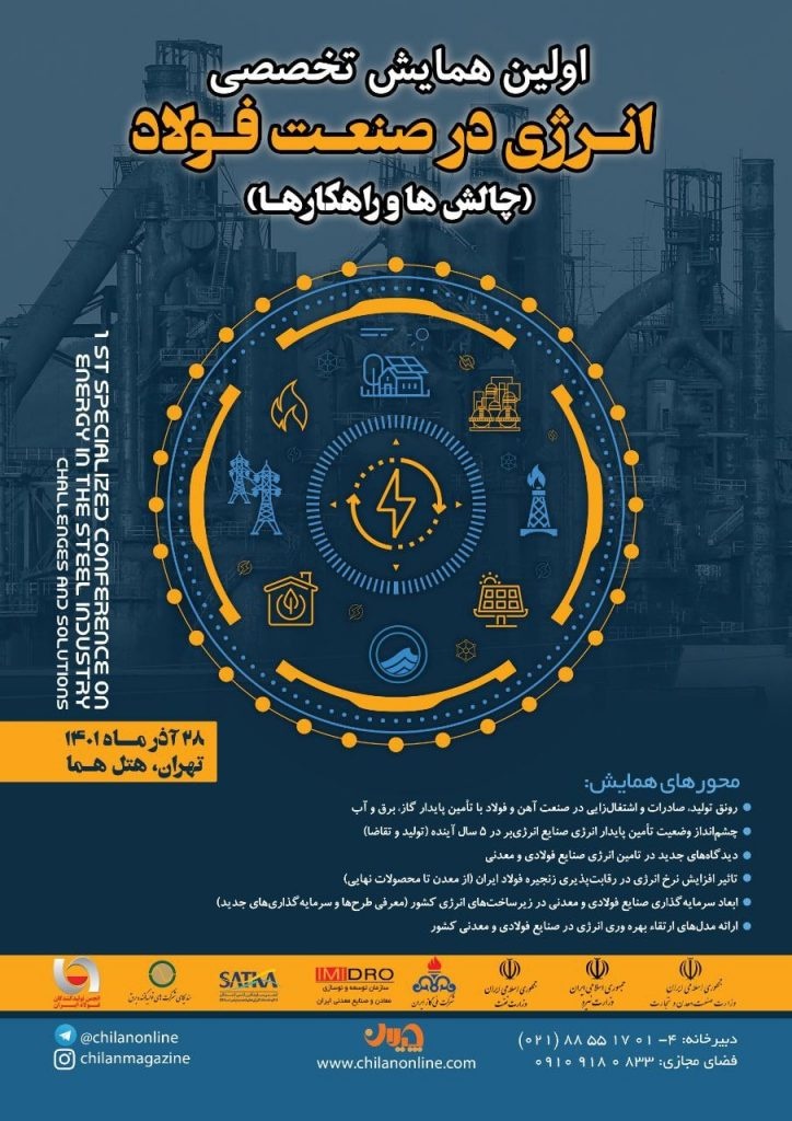 برگزاری نخستین همایش تخصصی «انرژی در صنعت فولاد»
