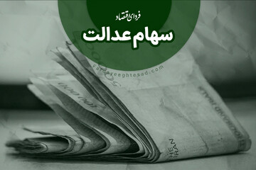 این افراد تا پایان سال سهام عدالت میگیرند