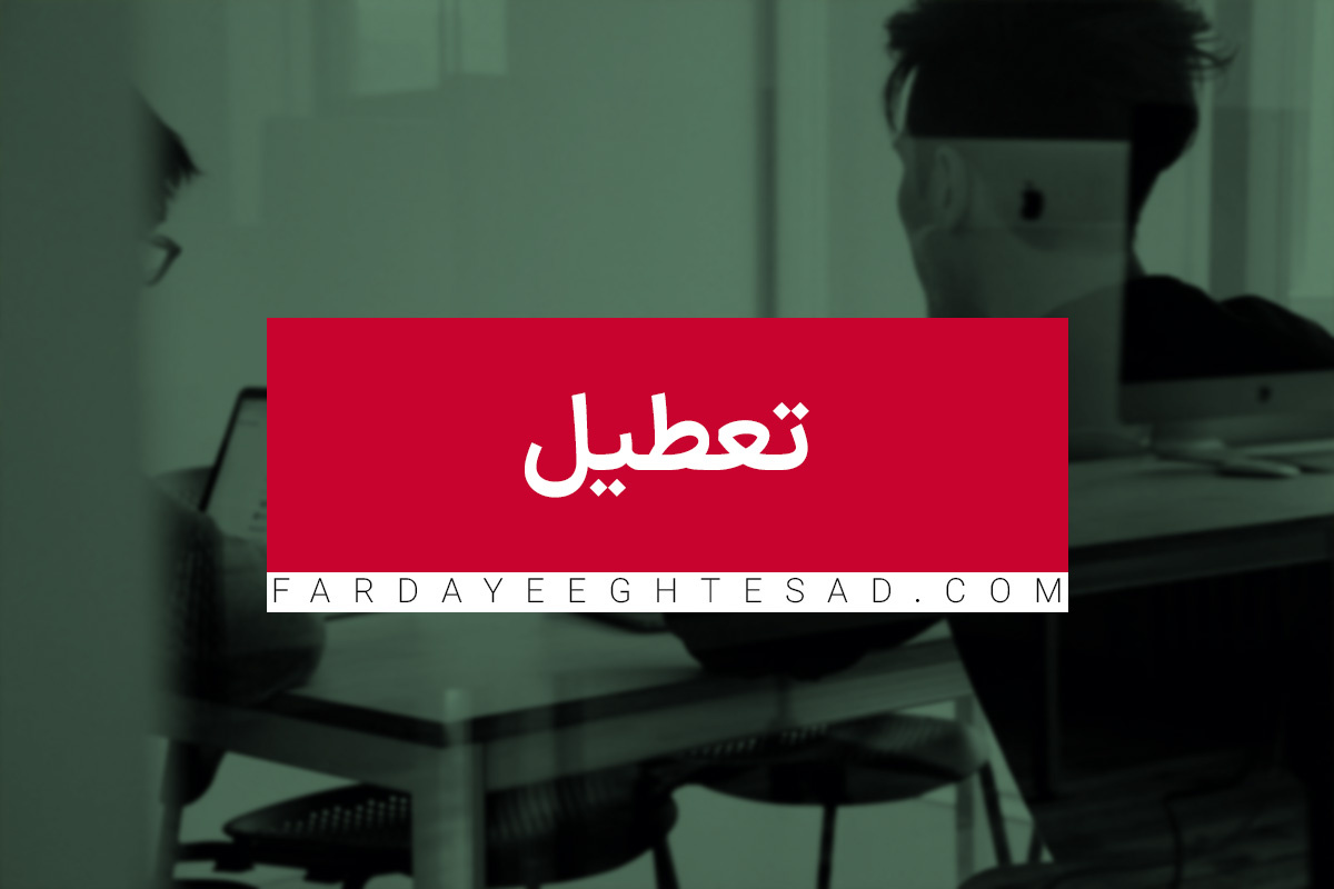 یک استان دیگر هم تعطیل شد یک استان دیگر هم تعطیل شد