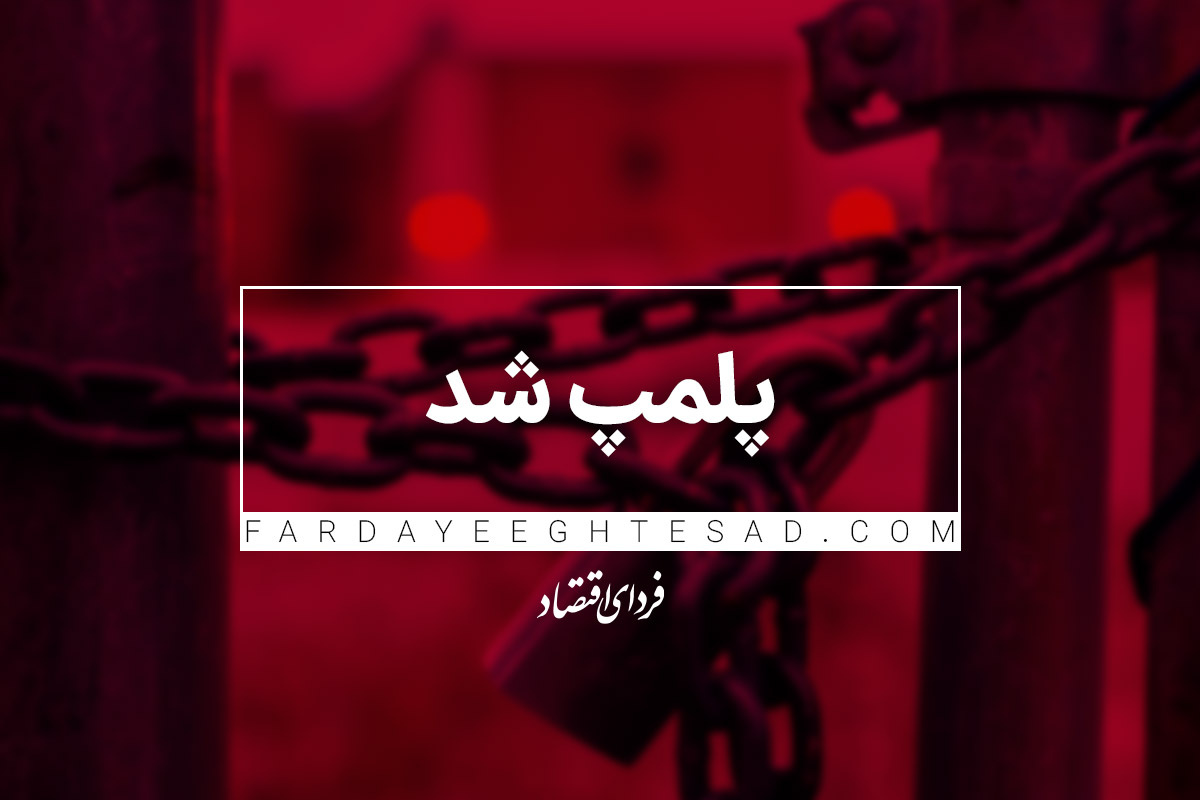 چند کسب و کار به خاطر حجاب پلمپ شد؟ + اینفوگرافی چند کسب و کار به خاطر حجاب پلمپ شد؟ + اینفوگرافی