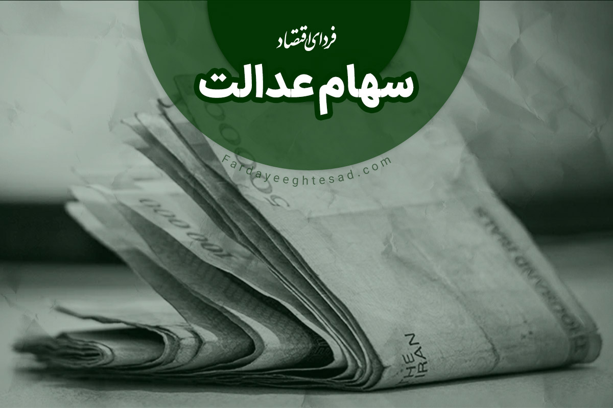 جزییات مهم در مورد سهام عدالت متوفیان جزییات مهم در مورد سهام عدالت متوفیان