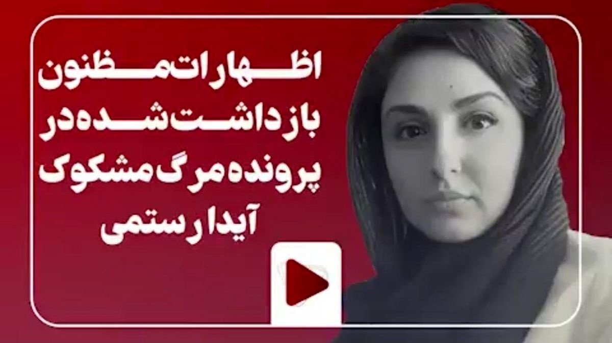فوری/ یک پازل گمشده در مرگ خانم دکتر اکباتان + فیلم فوری/ یک پازل گمشده در مرگ خانم دکتر اکباتان + فیلم