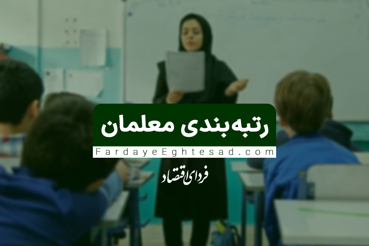 حکم رتبهبندی بازنشستگان فرهنگی اعلام شد حکم رتبهبندی بازنشستگان فرهنگی اعلام شد