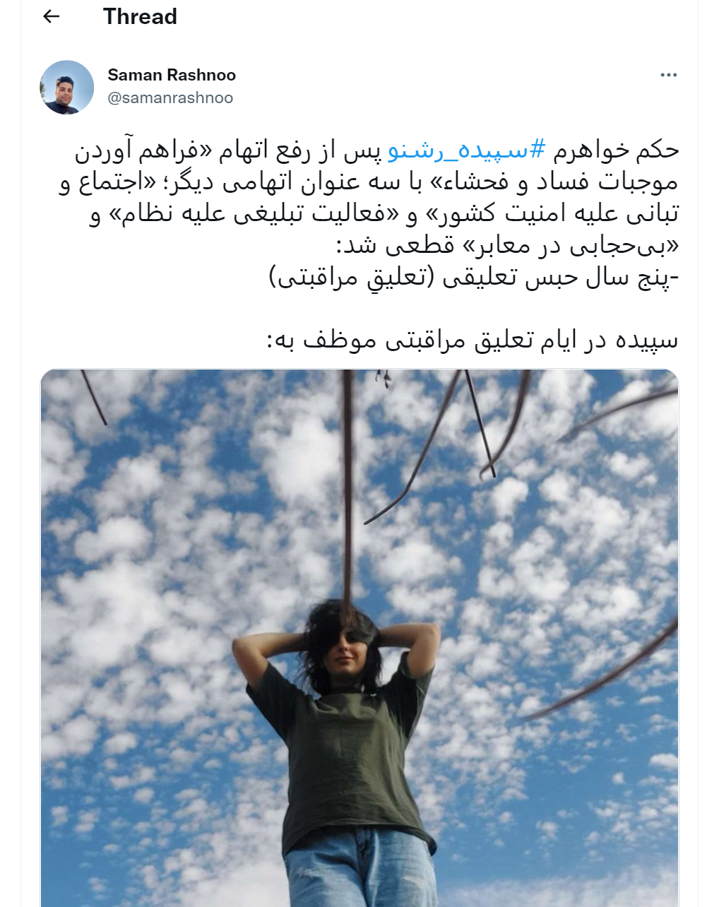 سپیده رشنو به چند سال زندان محکوم شد؟