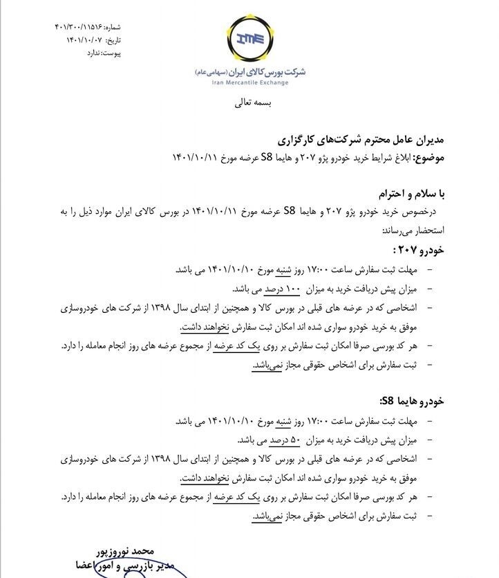 اطلاعیه خرید خودرو پژو ۲۰۷ و هایما S8 از بورس کالا