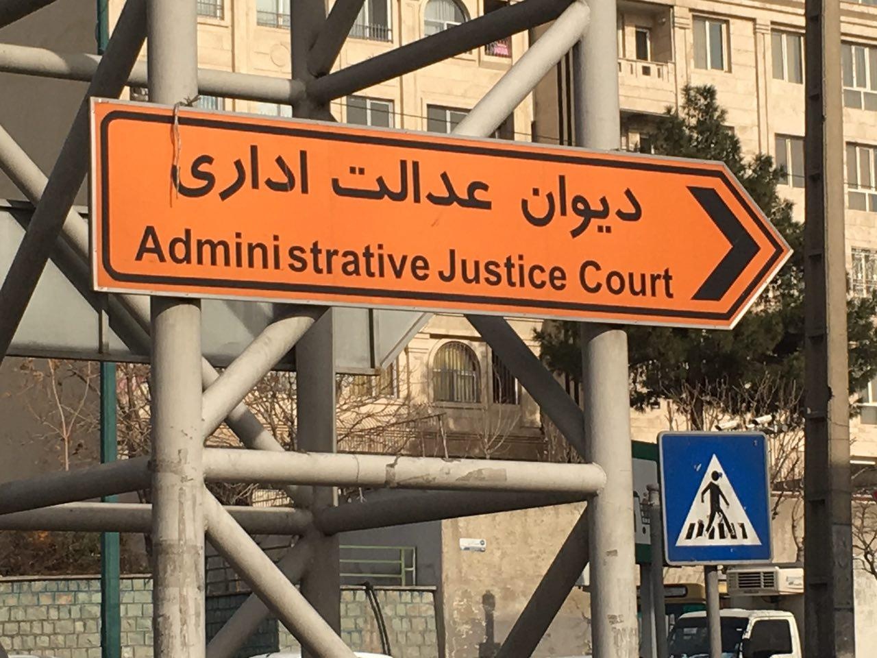 اطلاعیه دیوان عدالت اداری درباره دلایل برکناری رئیس سازمان سنجش اطلاعیه دیوان عدالت اداری درباره دلایل برکناری رئیس سازمان سنجش