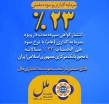 عرضه اوراق گواهی سپرده عام با نرخ ۲۳ درصد در موسسه اعتباری ملل