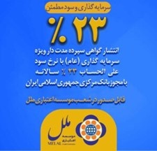 عرضه اوراق گواهی سپرده عام با نرخ ۲۳ درصد در موسسه اعتباری ملل