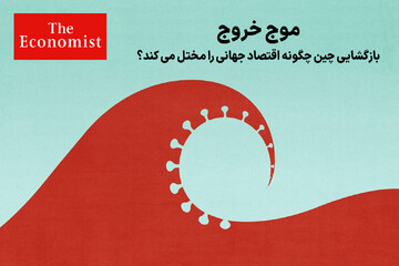 حکایتی از مرگ، رشد و تورم با بازگشایی چین