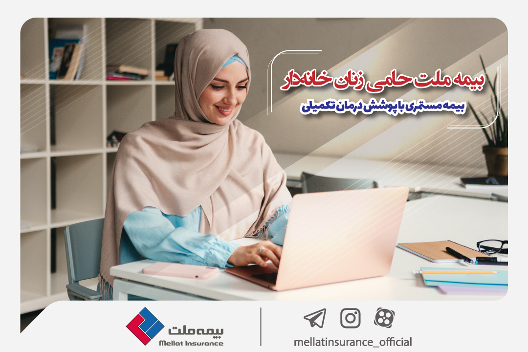 بیمه ملت حامی زنان خانهدار؛ بیمه مستمری با پوشش درمان تکمیلی بیمه ملت حامی زنان خانهدار؛ بیمه مستمری با پوشش درمان تکمیلی