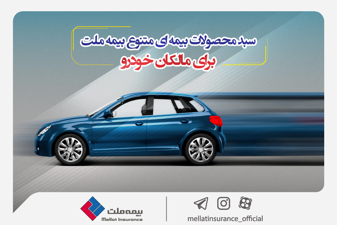 سبد محصولات بیمهای متنوع بیمه ملت برای مالکان خودرو سبد محصولات بیمهای متنوع بیمه ملت برای مالکان خودرو