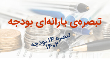 بودجه پرابهام یارانهها در لایحه ۱۴۰۲
