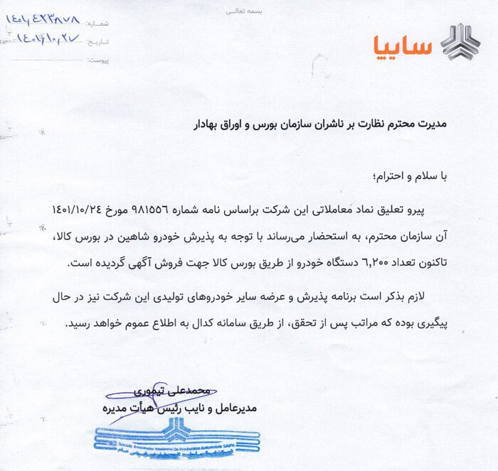 نامه مهم سایپا و ایرانخودرو درباره فروش خودرو