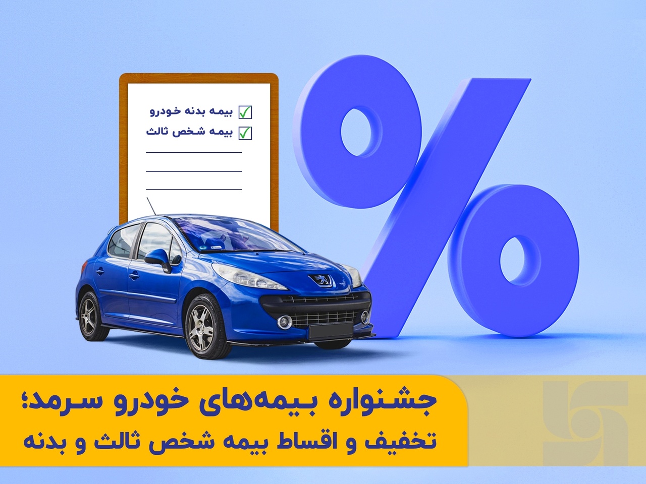 جشنواره بیمههای خودروی سرمد؛ تخفیف و اقساط بیمه شخص ثالث و بدنه جشنواره بیمههای خودروی سرمد؛ تخفیف و اقساط بیمه شخص ثالث و بدنه