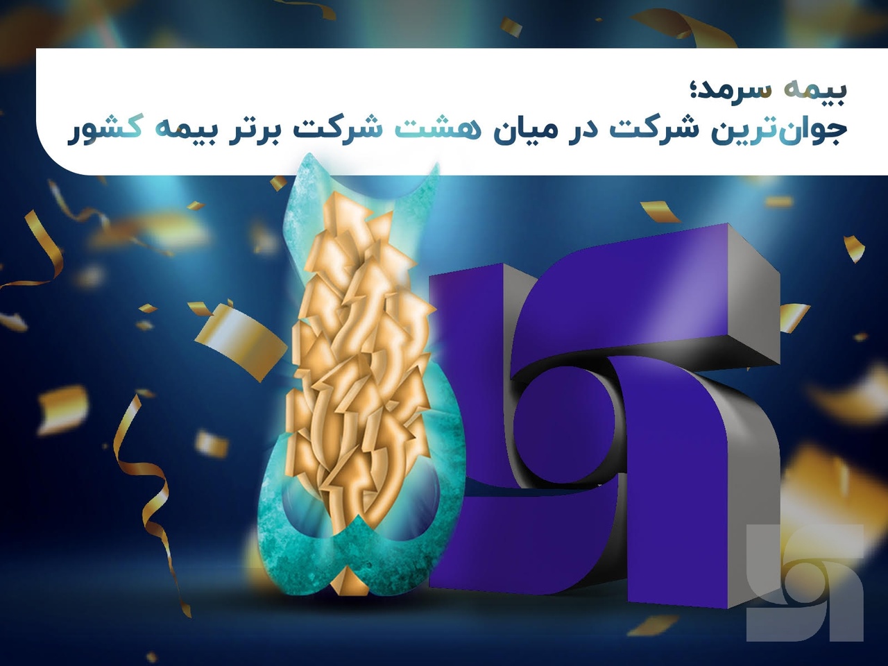 بیمه سرمد؛ جوانترین شرکت در میان هشت شرکت برتر بیمه کشور بیمه سرمد؛ جوانترین شرکت در میان هشت شرکت برتر بیمه کشور