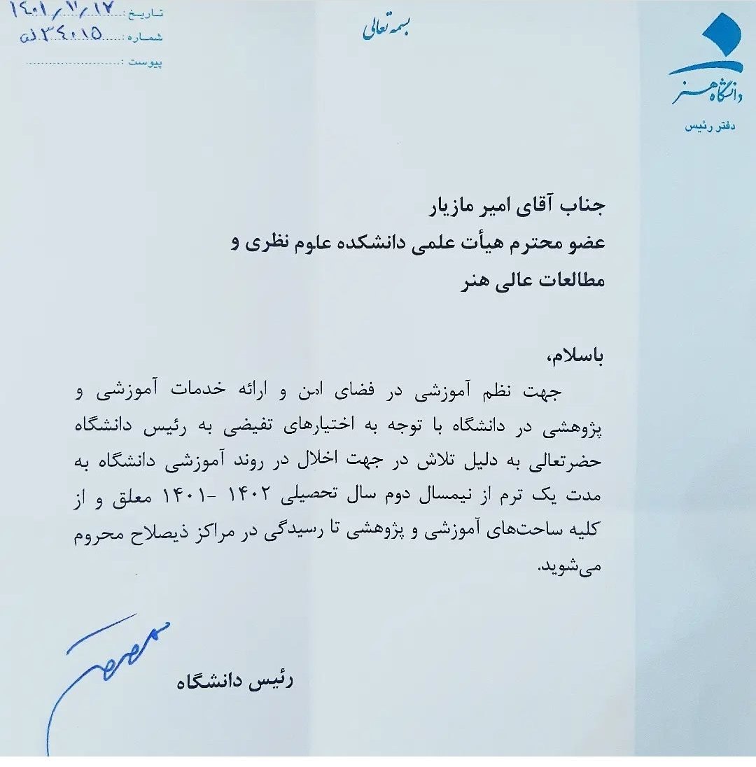 نامه جنجالی اخراج دو استاد دانشگاه+ عکس