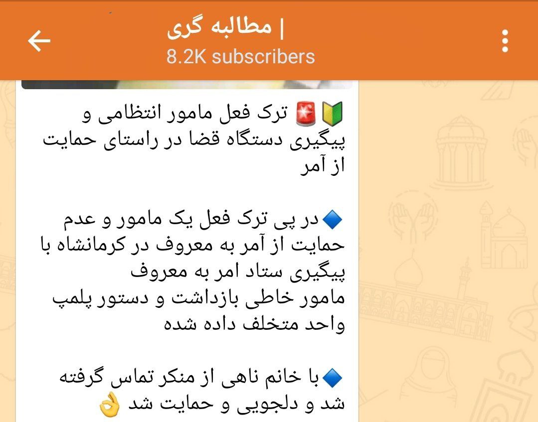 یک افسر نیروی انتظامی در کرمانشاه به سبب عدم حمایت از آمر به معروف در مسأله حجاب  بازداشت شده است.  * این خبر را کانال یکی از گروه‌های امر به معروف قم منتشر کرده است.
