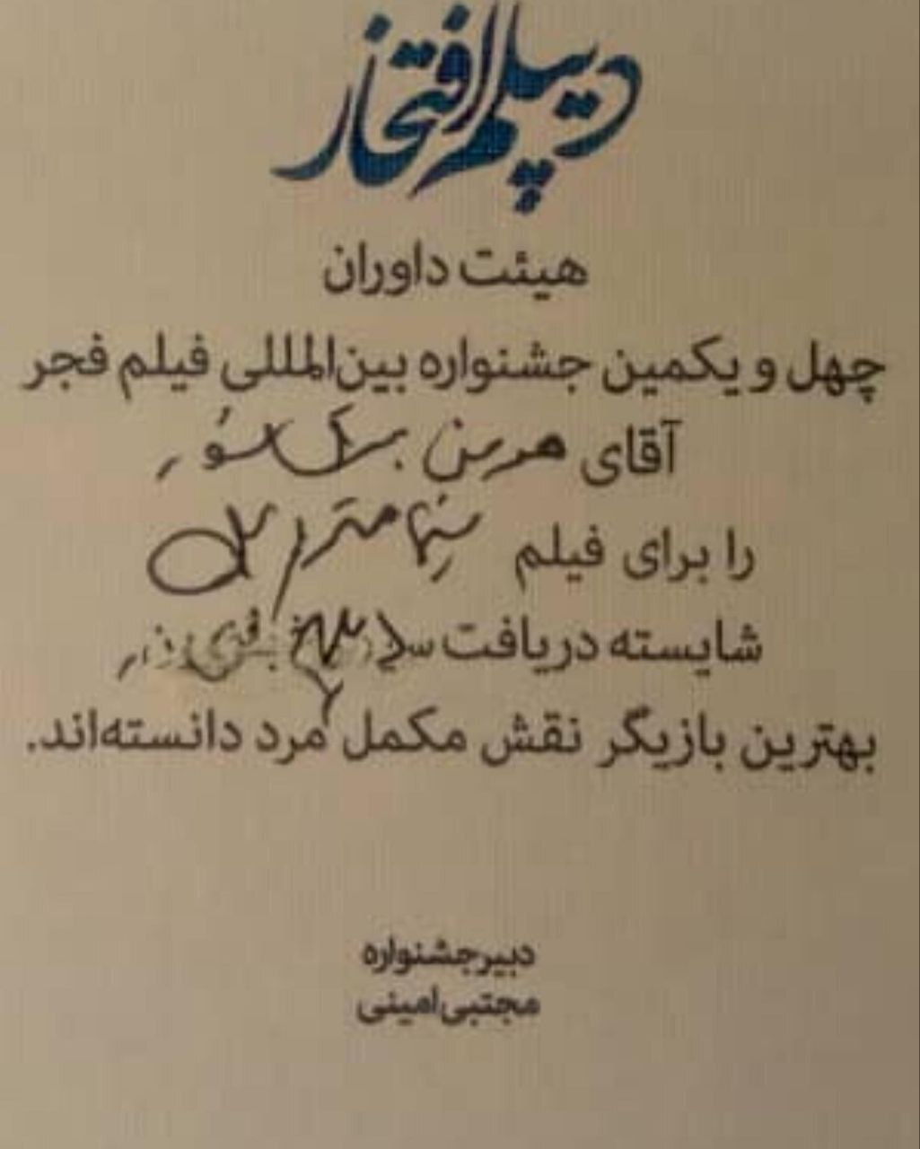 متن دیپلم افتخار هومن برق نورد در جشنواره فجر