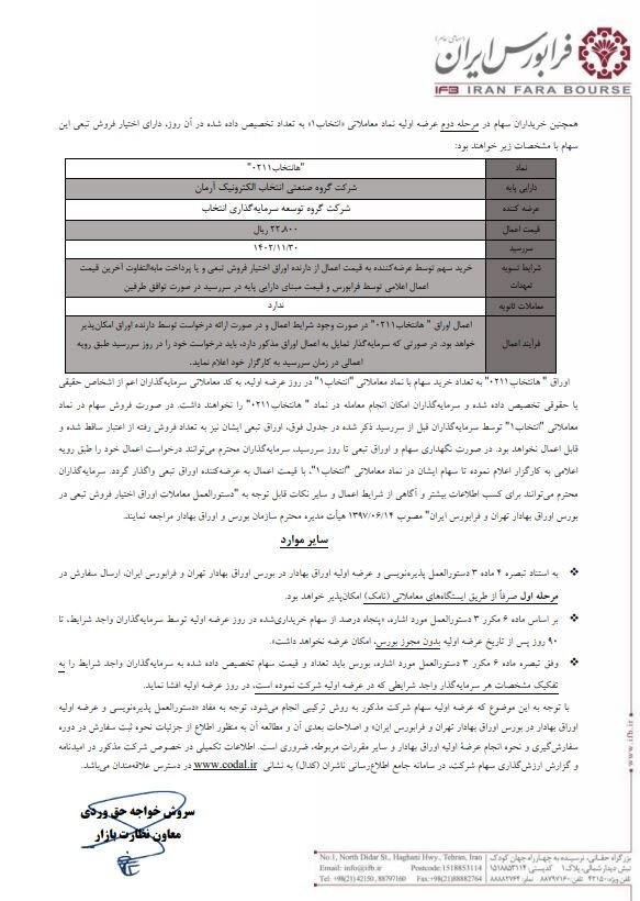 30 بهمن عرضه اولیه "انتخاب" با سهمیه هر کد 300 سهم