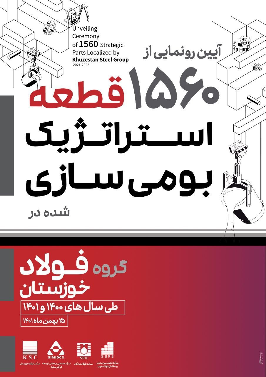 رونمایی از 1560 قطعه بومی سازی شده توسط فولاد خوزستان طی دو سال