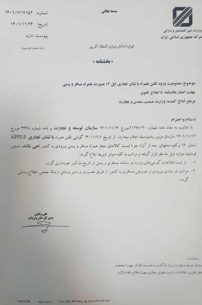 وزارت صمت واردات آیفون ۱۴ را ممنوع کرد + بخشنامه
