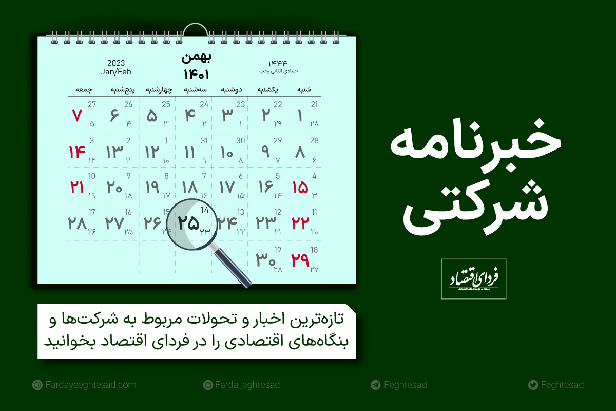 خبرنامه شرکت‌ها ۲۵ بهمن ۱۴۰۱