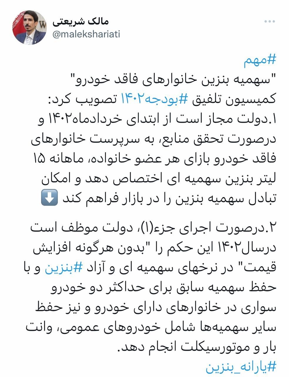 توییت مالک شریعتی درباره سهمیه بنزین