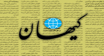 واکنش کیهان به توقیف روزنامه سازندگی