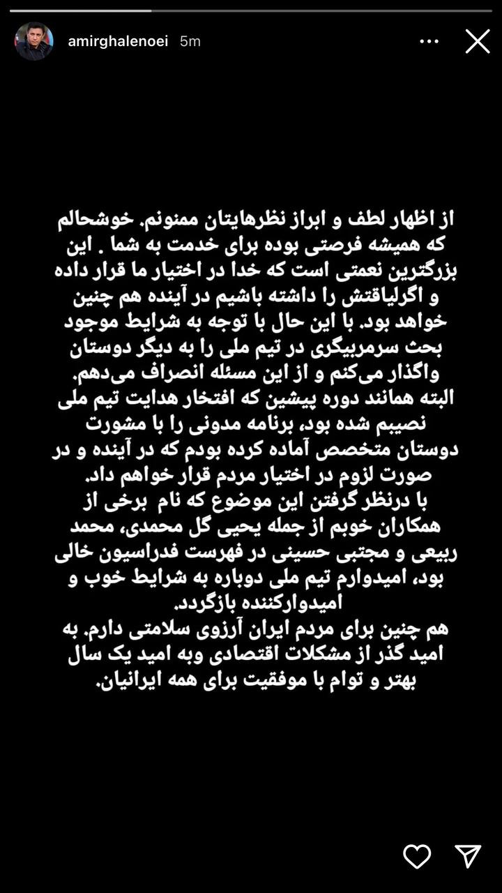 استوری قلعه نویی درباره انصراف از سرمربیگری تیم ملی