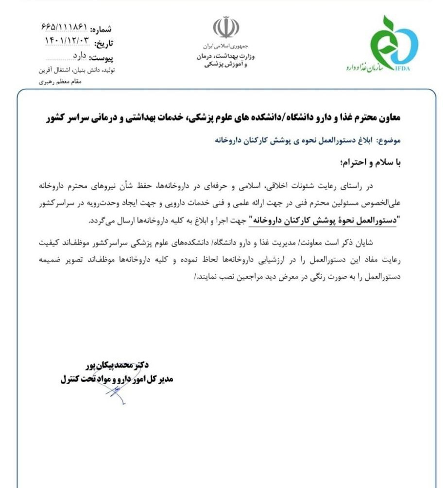 پوشیدن مقنعه در داروخانه اجباری شد؟ + بخشنامه