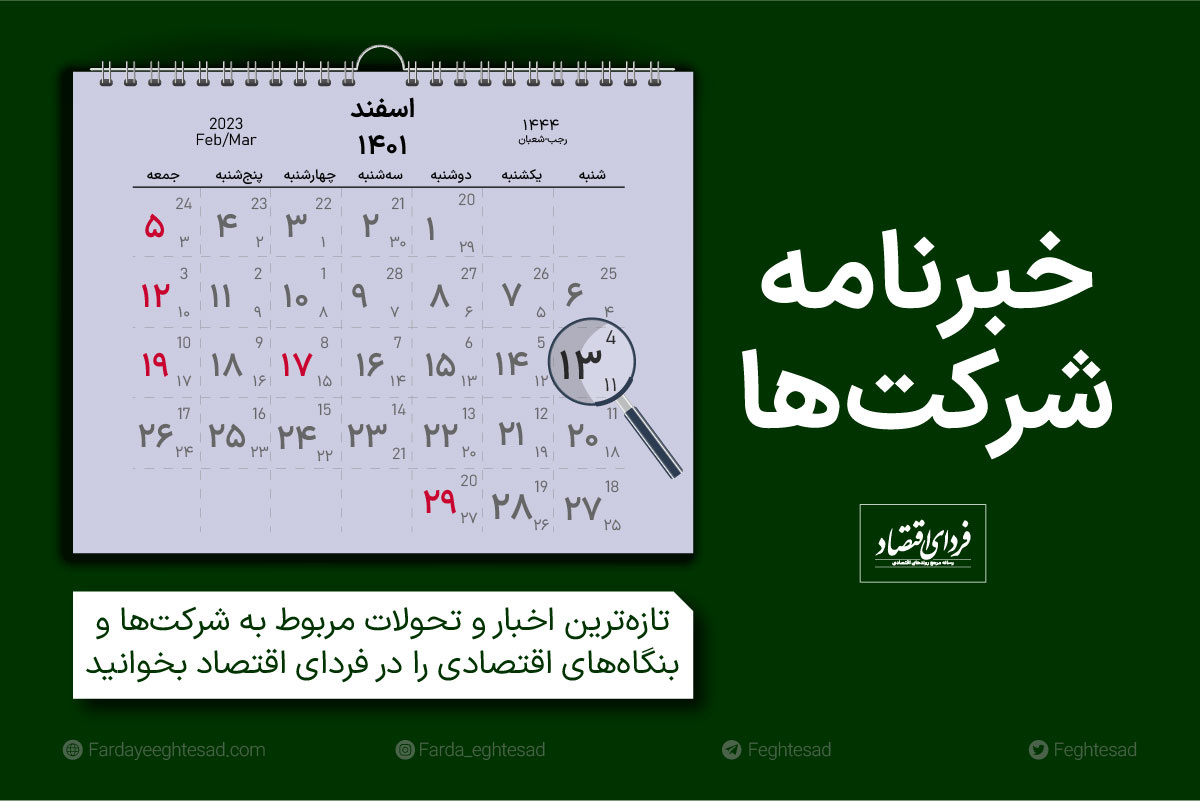 خبرنامه شرکتها شنبه ۱۳ اسفند ۱۴۰۱ خبرنامه شرکتها شنبه ۱۳ اسفند ۱۴۰۱