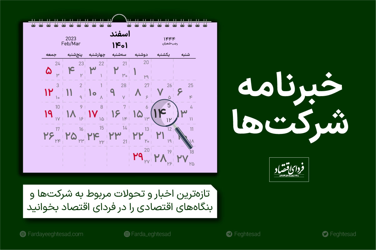 خبرنامه شرکت‌ها یکشنبه ۱۴ اسفند ۱۴۰۱