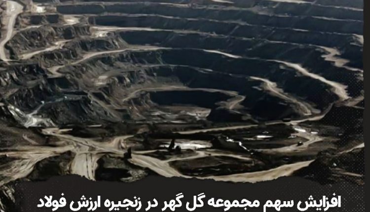 افزایش سهم مجموعه گل گهر در زنجیره ارزش فولاد افزایش سهم مجموعه گل گهر در زنجیره ارزش فولاد