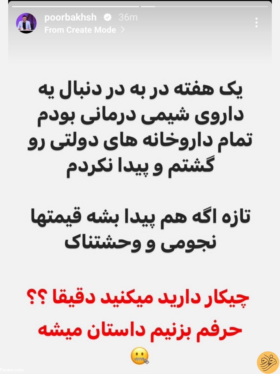 استوری تلخ مجری قدیمی از وضعیت داروهای شیمی درمانی