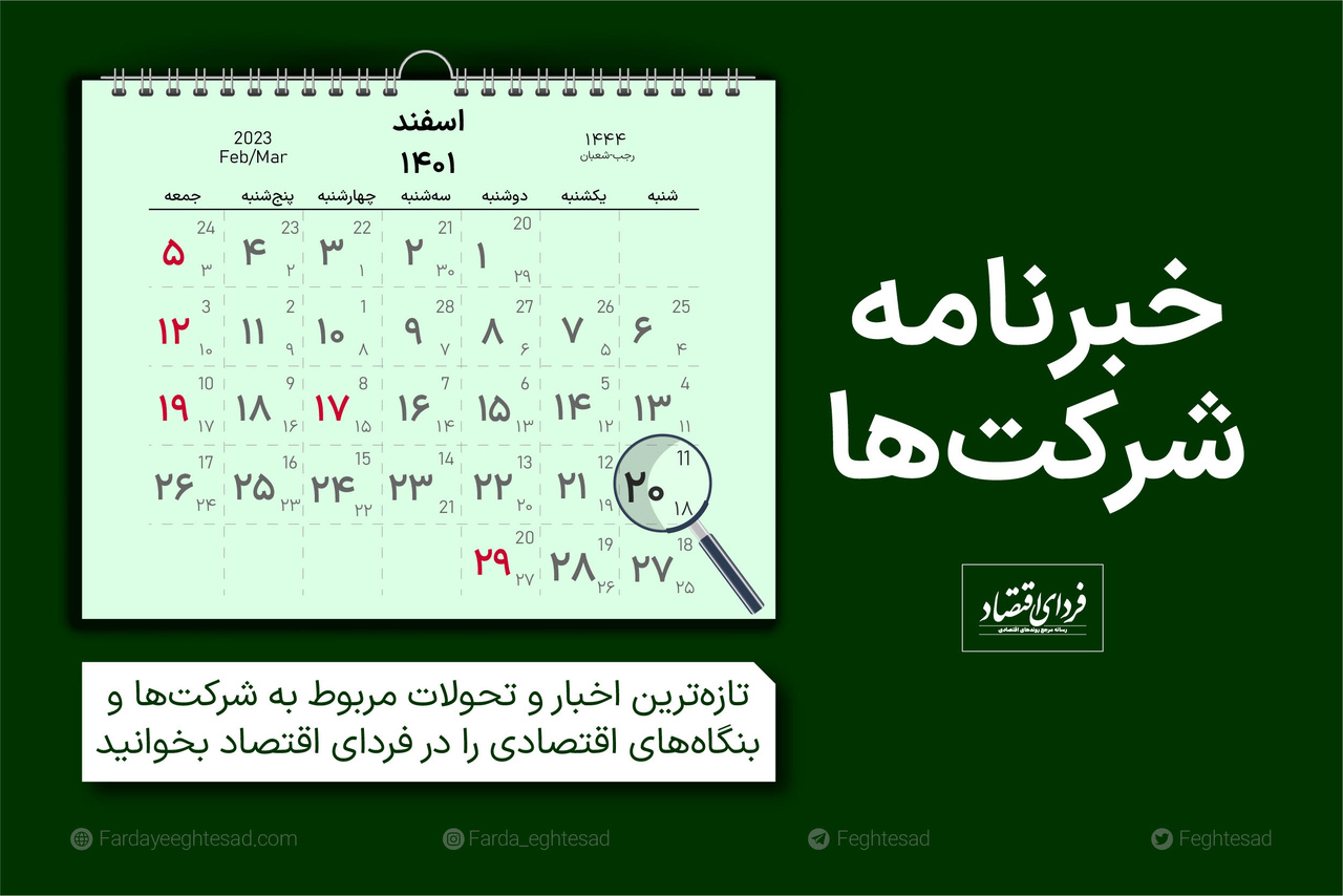 خبرنامه شرکتها شنبه ۲۰ اسفند ۱۴۰۱ خبرنامه شرکتها شنبه ۲۰ اسفند ۱۴۰۱