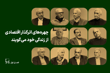 چهرههای اثرگذار اقتصادی از زندگی خود میگویند