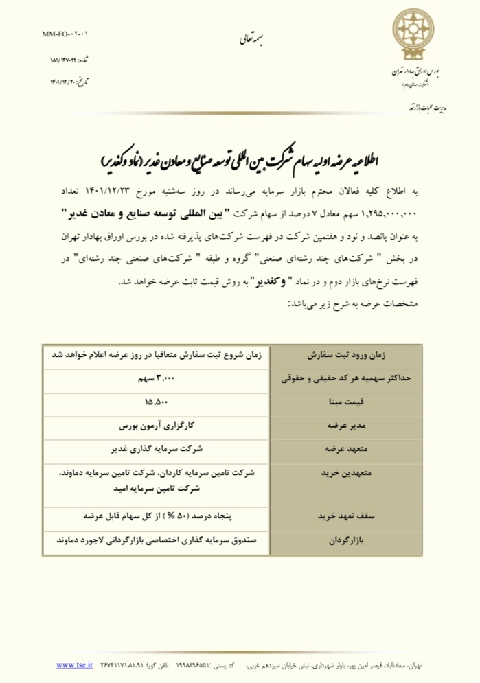 جزئیات بزرگترین عرضه اولیه ۱۴۰۱ بورس + زمان عرضه و نقدینگی مورد نیاز