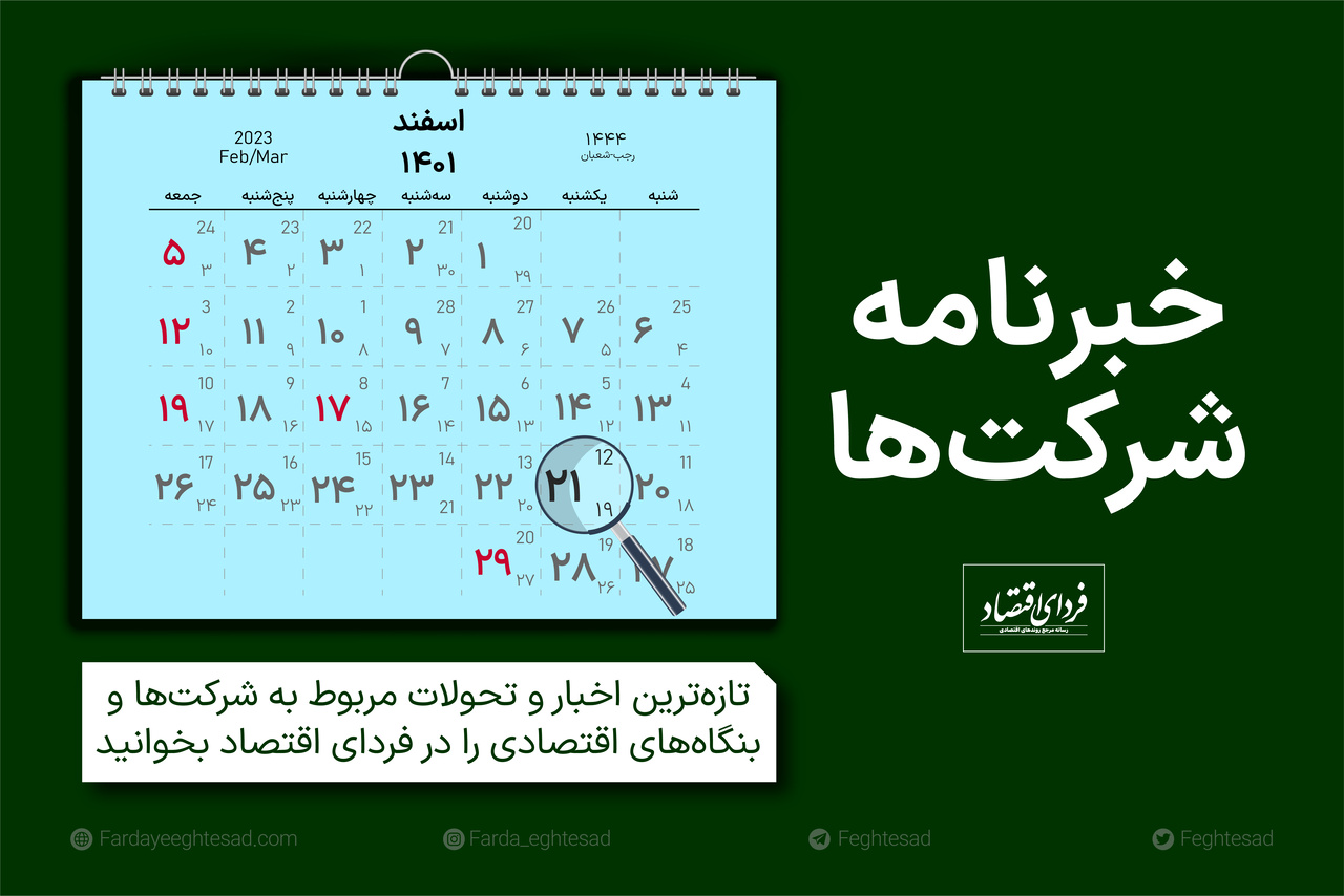 خبرنامه شرکت‌ها یکشنبه ۲۱ اسفند ۱۴۰۱