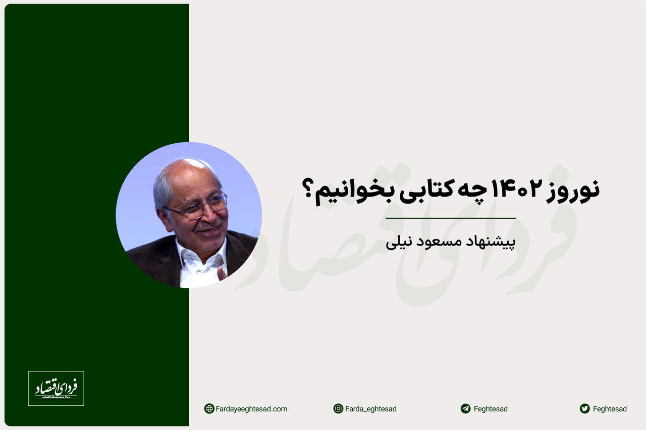 کتابهای پیشنهادی دکتر مسعود نیلی برای نوروز ۱۴۰۲ کتابهای پیشنهادی دکتر مسعود نیلی برای نوروز ۱۴۰۲
