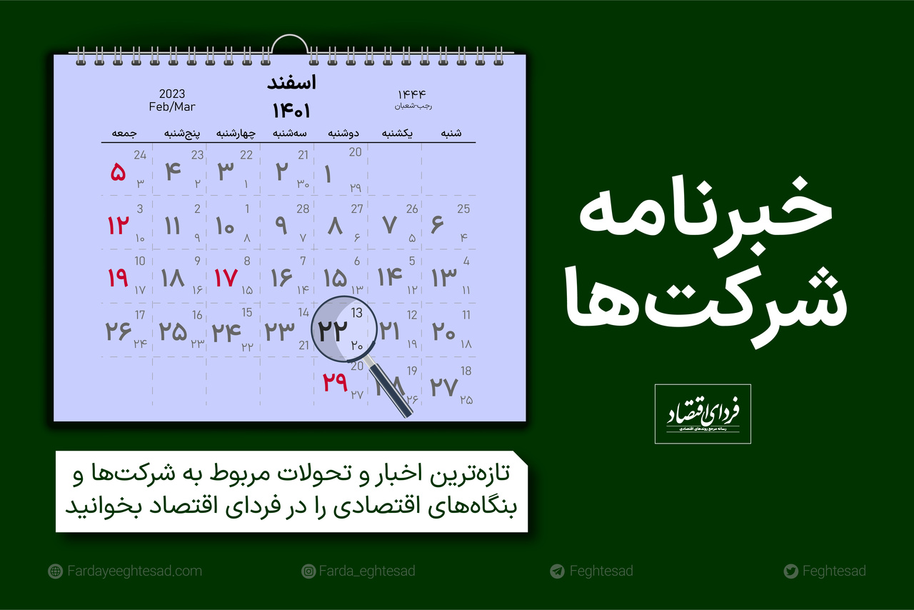 خبرنامه شرکت‌ها دوشنبه ۲۲ اسفند ۱۴۰۱