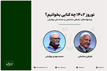 کتابهای پیشنهادی دکتر بهکیش و دکتر مشایخی برای نوروز ۱۴۰۲