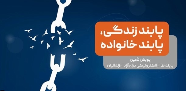 تجارت الکترونیکی پارسیان  زمینه آزادی ۱۰۰ زندانی را فراهم می کند