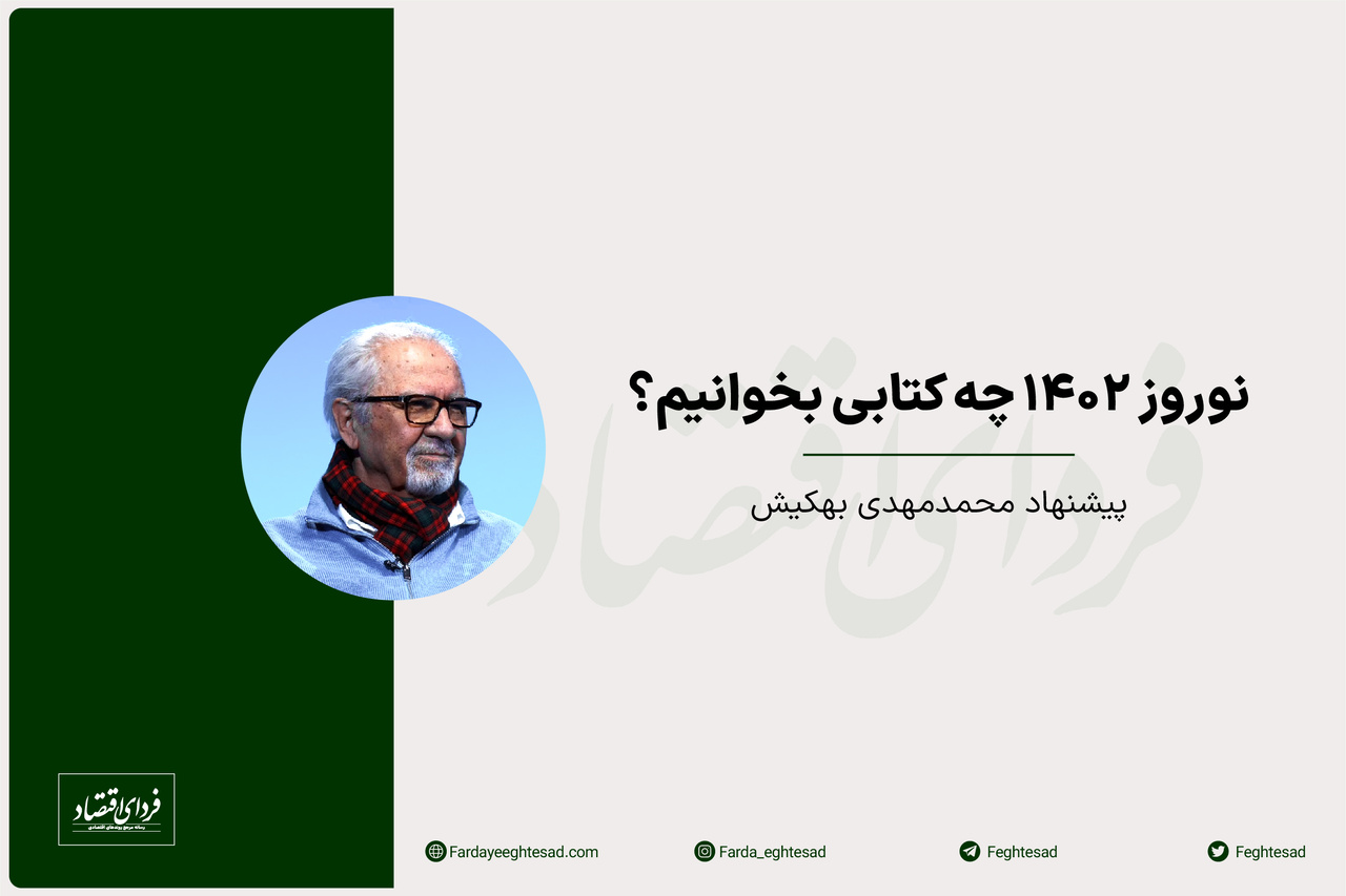 کتابهای پیشنهادی دکتر بهکیش و دکتر مشایخی برای نوروز ۱۴۰۲